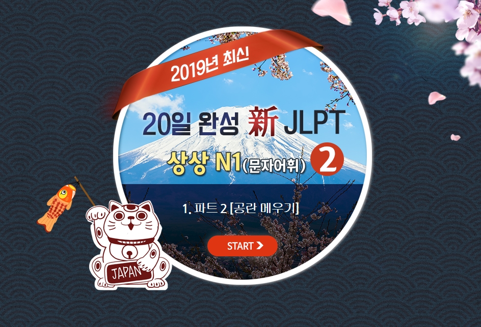 20일 완성 新JLPT 상상 N1(문자어휘) 2